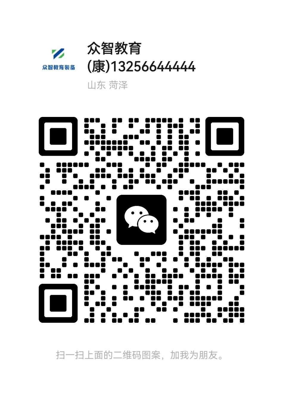 山东众智教育装备有限公司微信