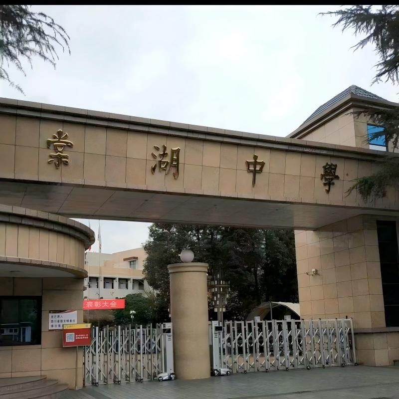 棠湖中学