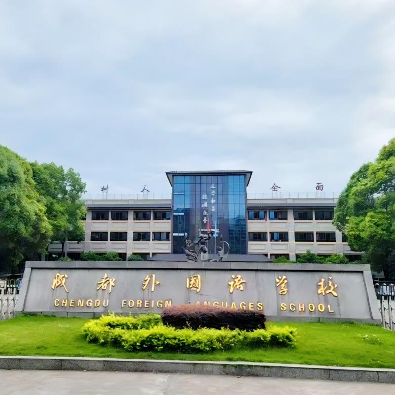成都市郫都区外国语学校