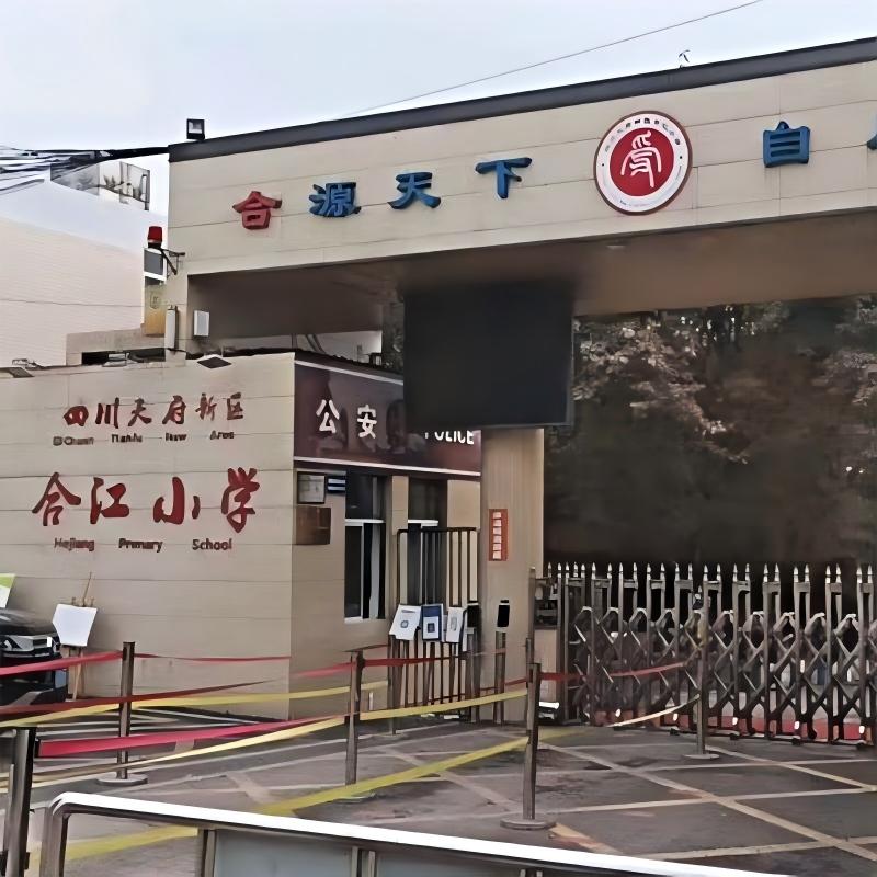 天府新区合江小学