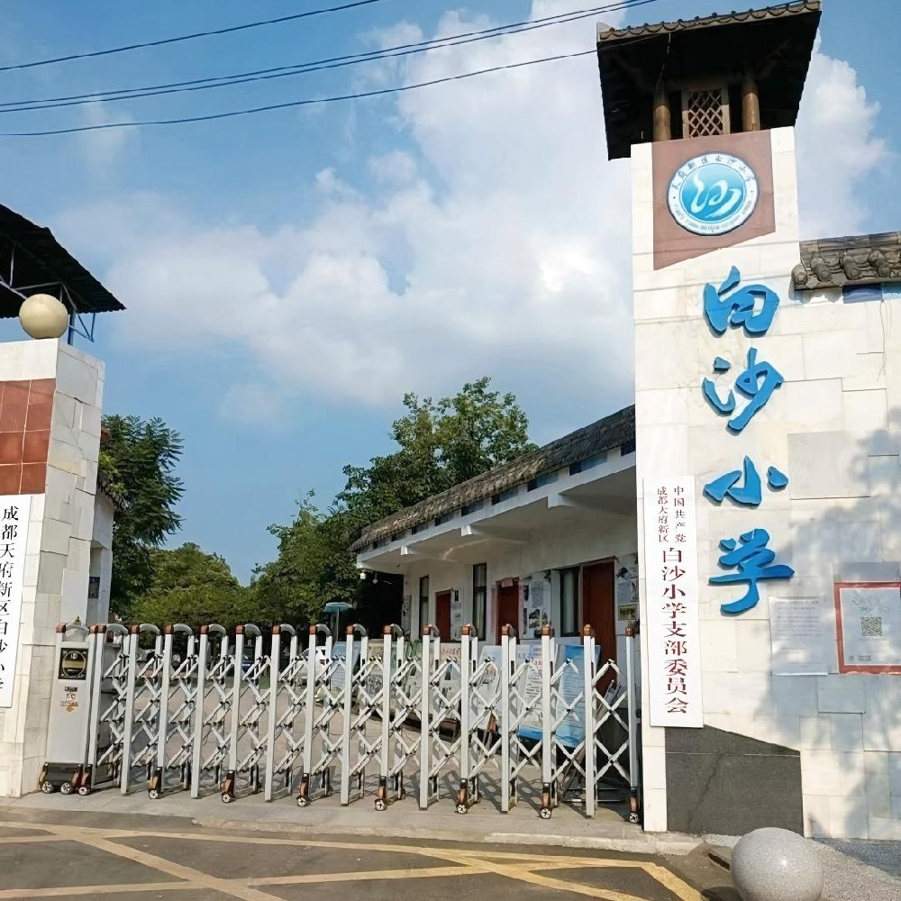 天府新区白沙小学