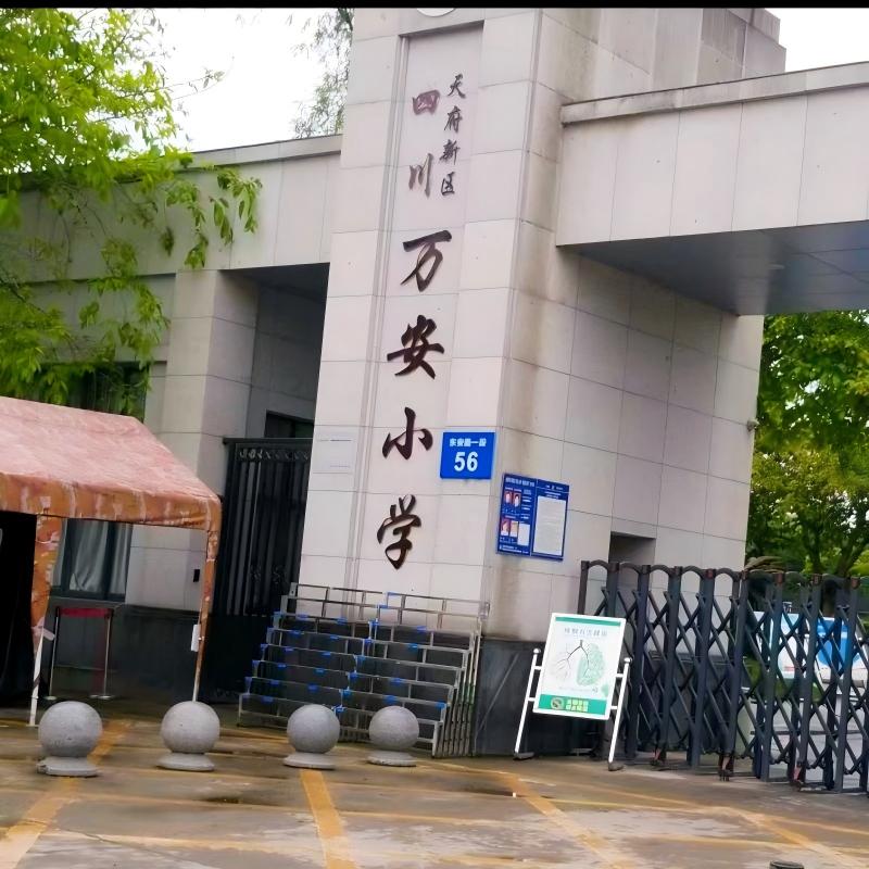 天府新区万安小学