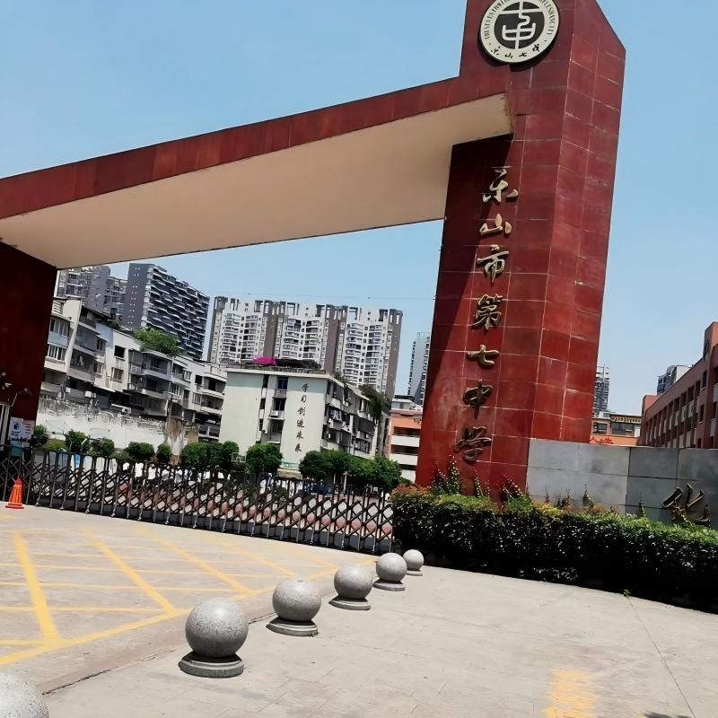 乐山市第七中学校