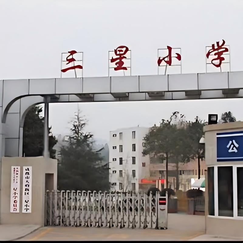 天府新区三星小学