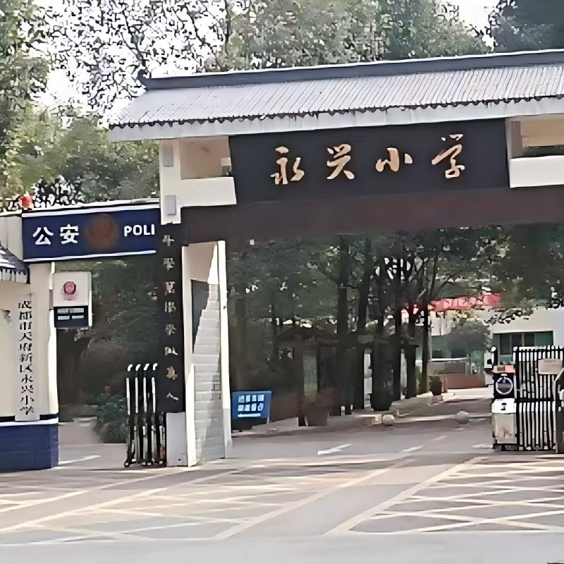 天府新区永兴小学